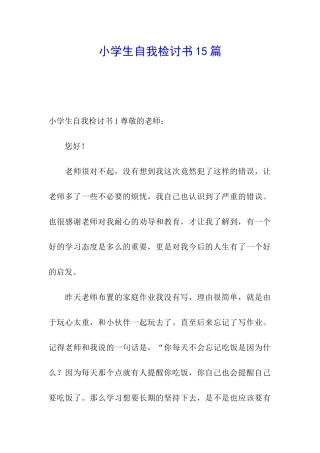 小学生自我检讨书15篇