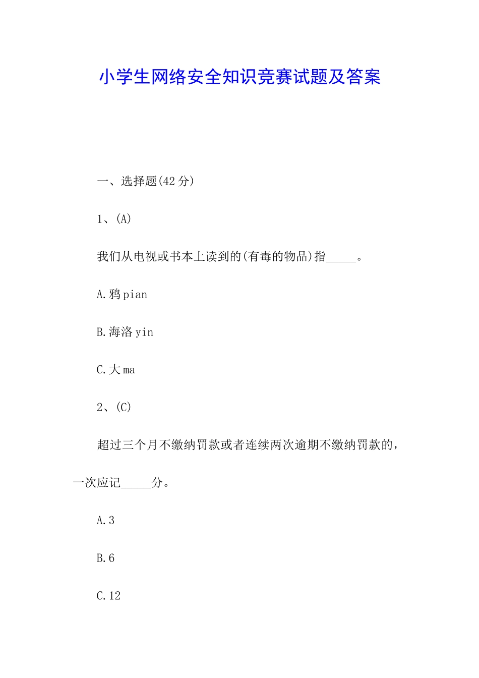 小学生网络安全知识竞赛试题及答案_第1页