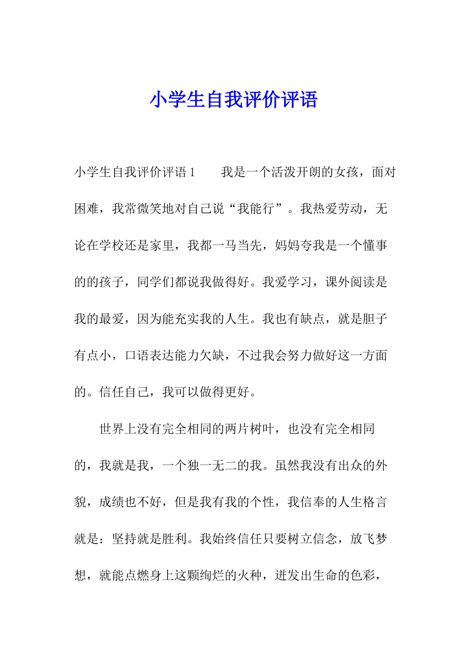 小学生自我评价评语_第1页