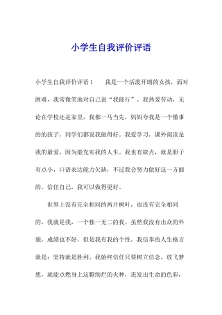 小学生自我评价评语