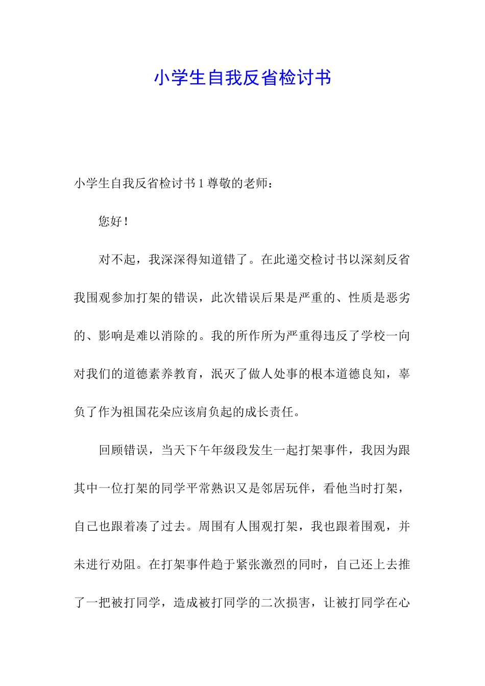 小学生自我反省检讨书_第1页