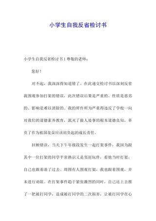 小学生自我反省检讨书