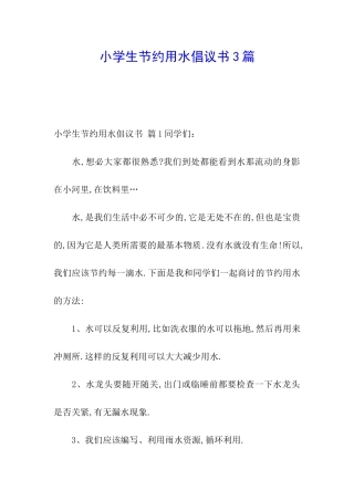 小学生节约用水倡议书3篇