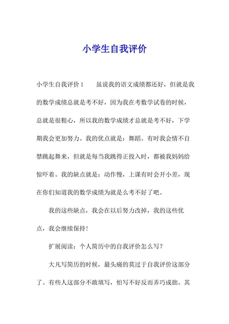 小学生自我评价_第1页