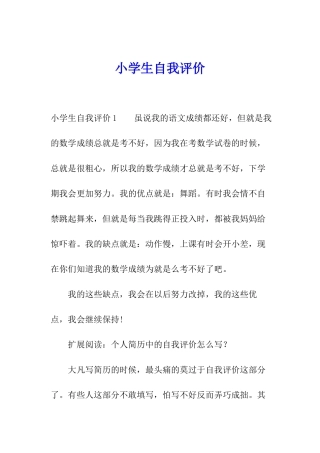 小学生自我评价