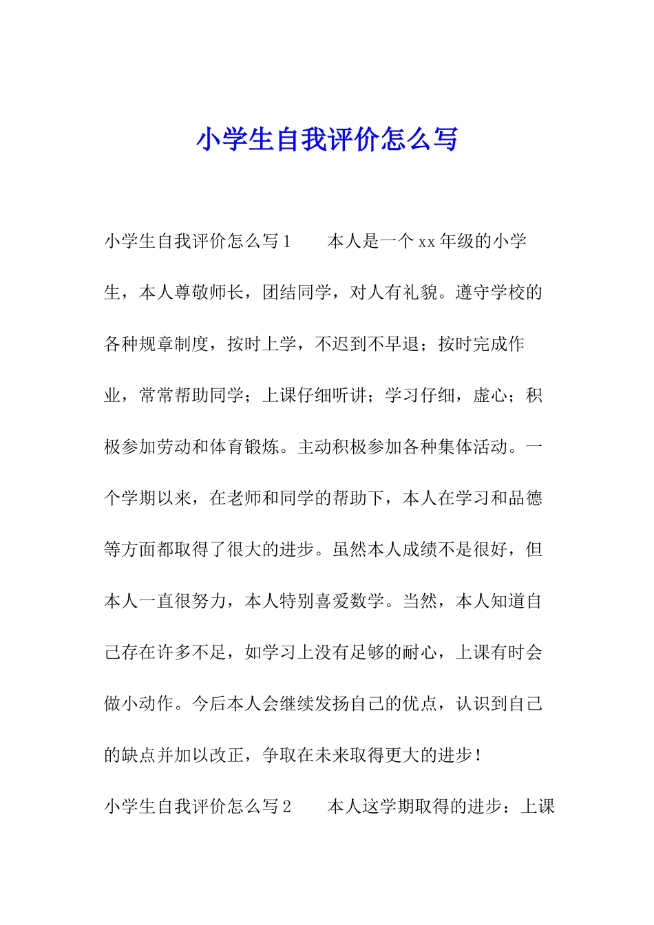 小学生自我评价怎么写_第1页