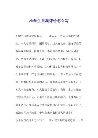 小学生自我评价怎么写