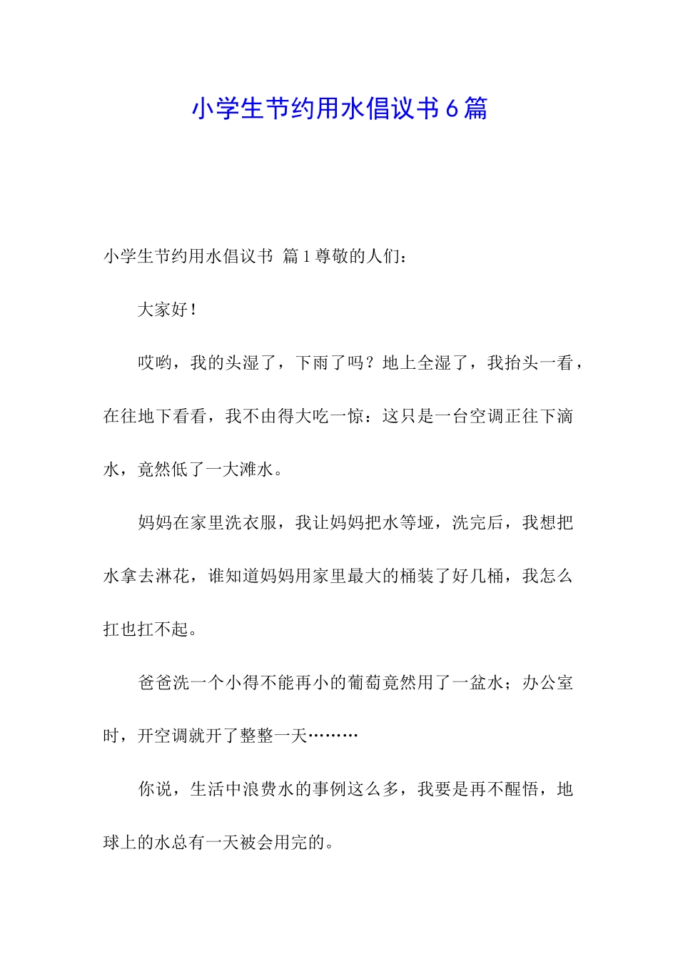 小学生节约用水倡议书6篇_第1页