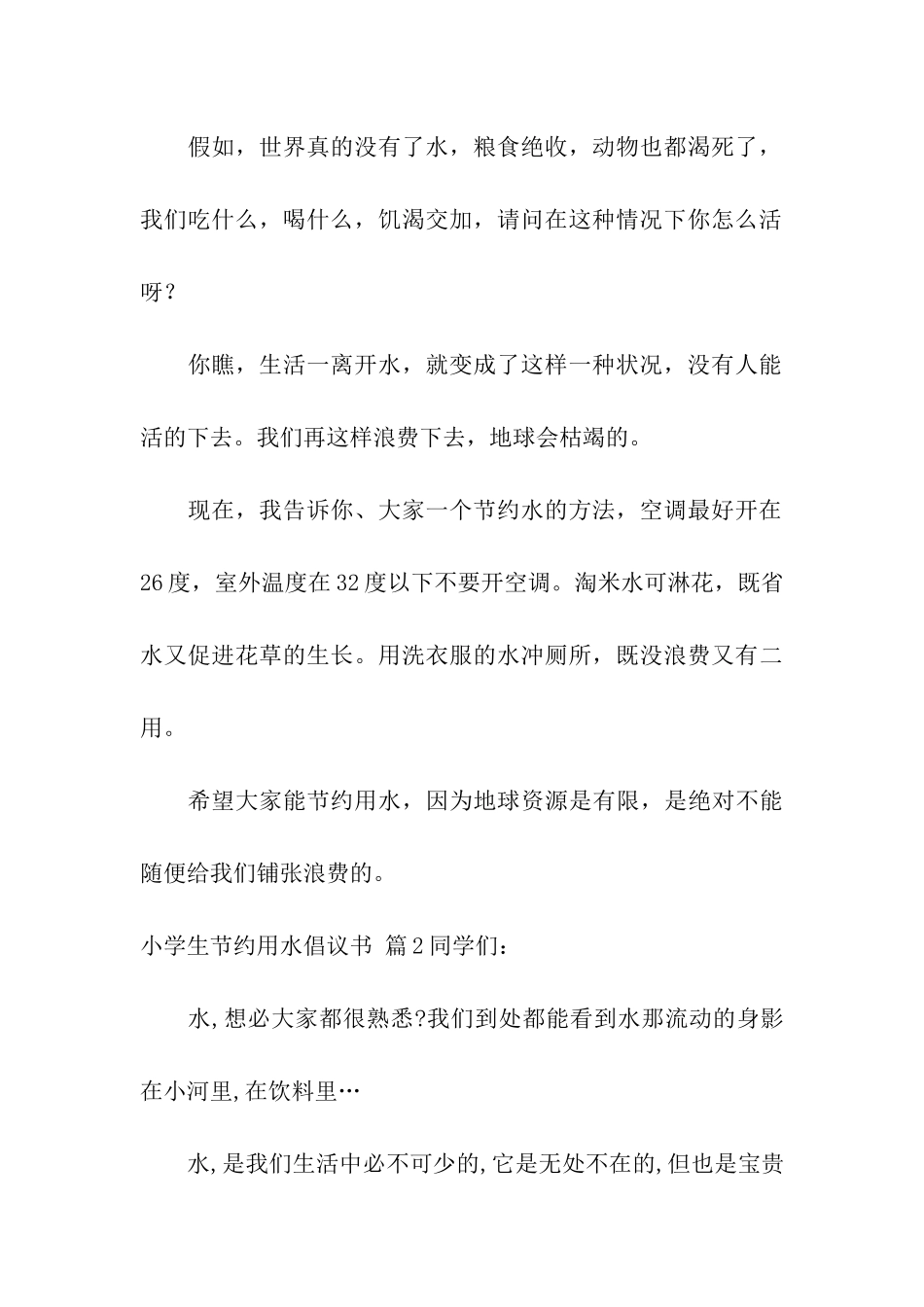 小学生节约用水倡议书6篇_第3页