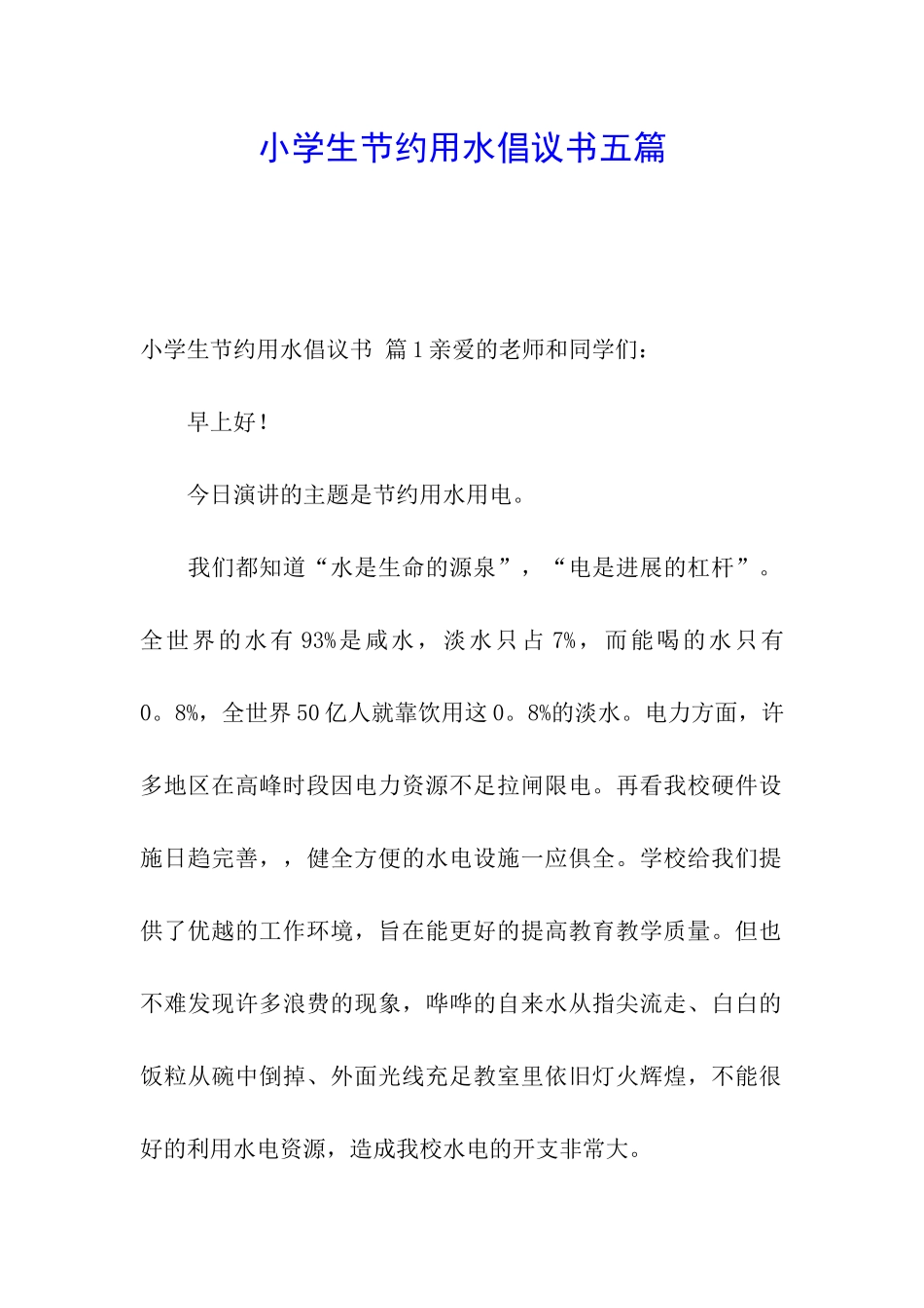 小学生节约用水倡议书五篇_第1页