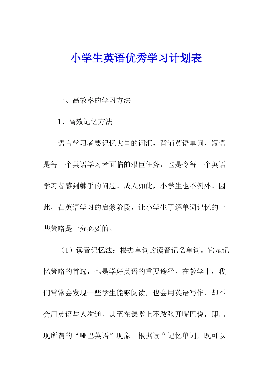 小学生英语优秀学习计划表_第1页