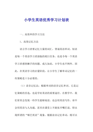 小学生英语优秀学习计划表