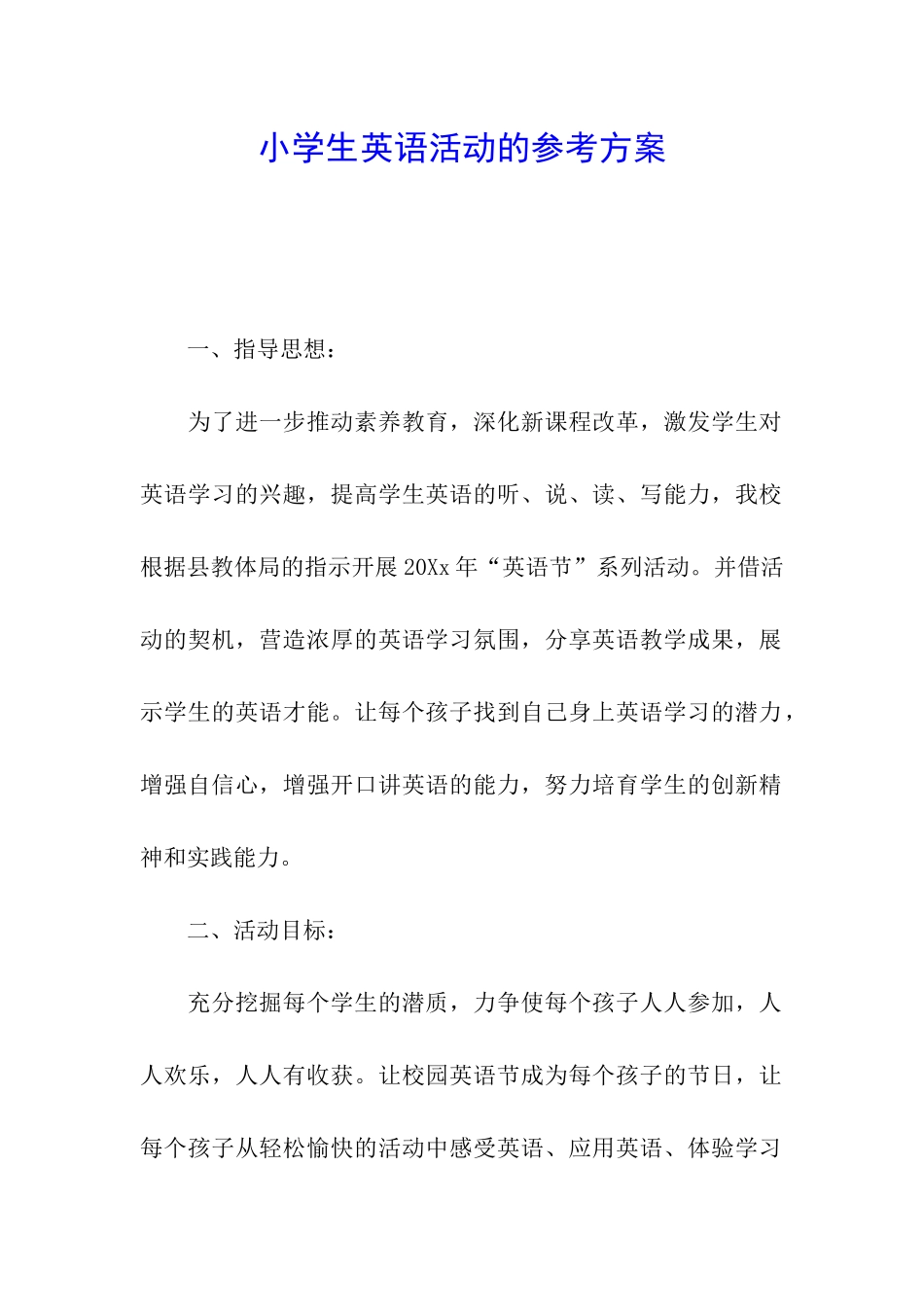 小学生英语活动的参考方案_第1页