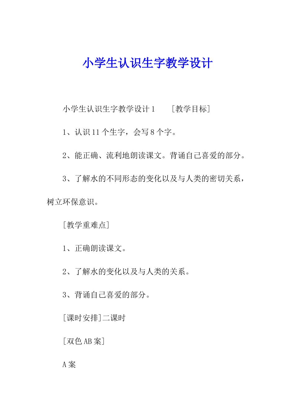 小学生认识生字教学设计_第1页