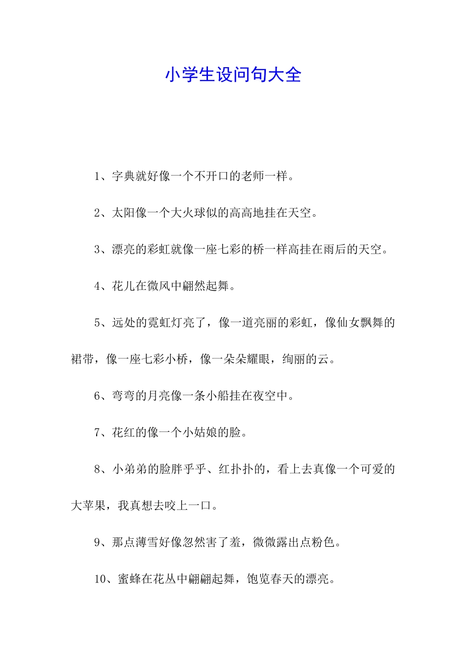 小学生设问句大全_第1页
