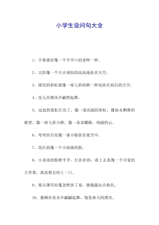小学生设问句大全