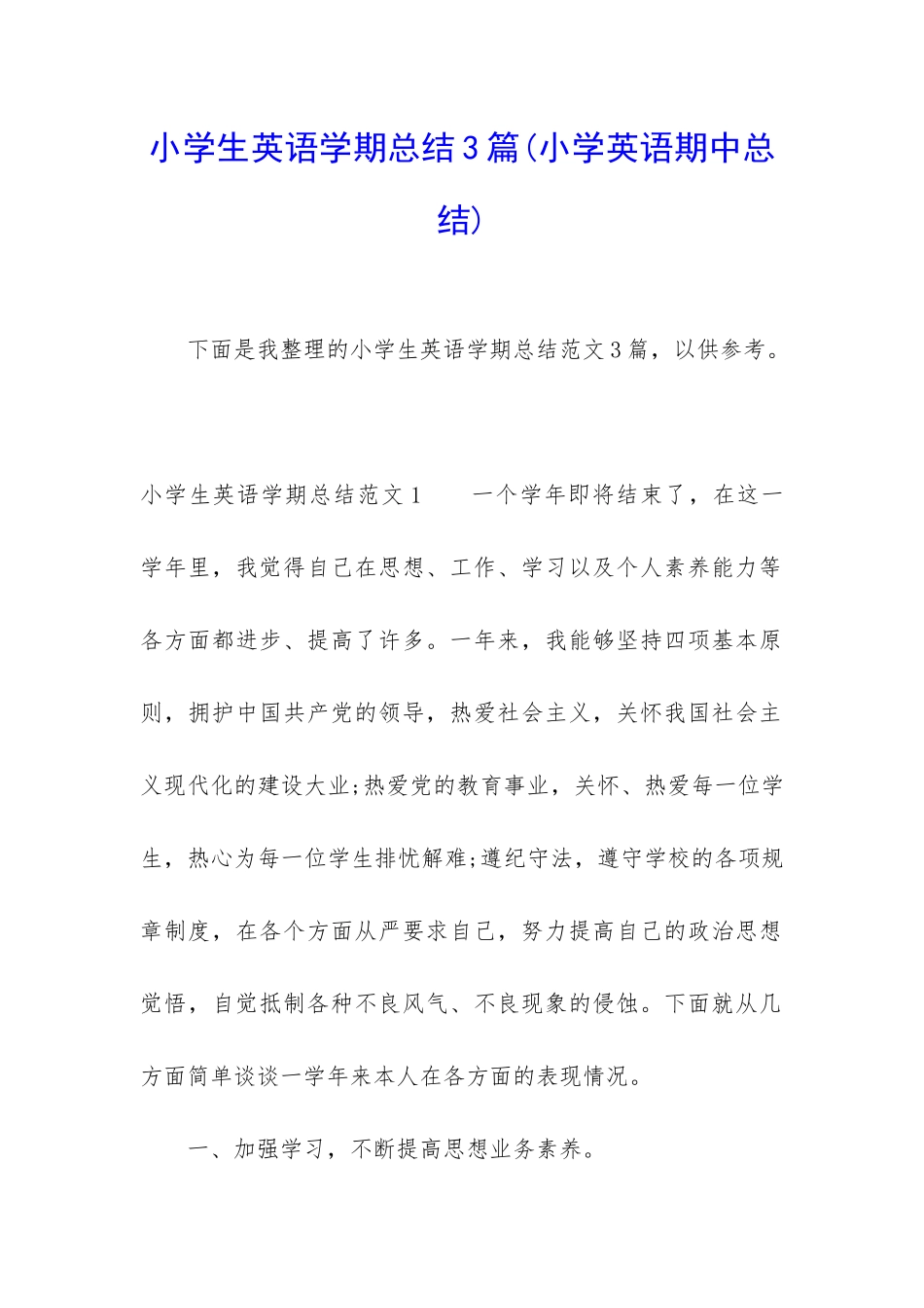 小学生英语学期总结3篇_第1页