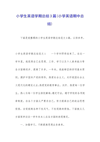 小学生英语学期总结3篇