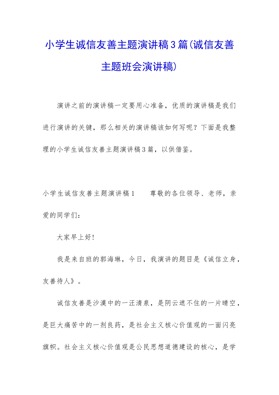 小学生诚信友善主题演讲稿3篇_第1页