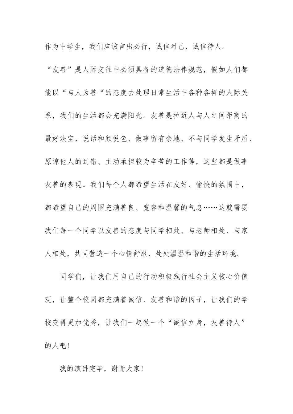 小学生诚信友善主题演讲稿3篇_第3页