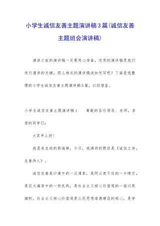 小学生诚信友善主题演讲稿3篇