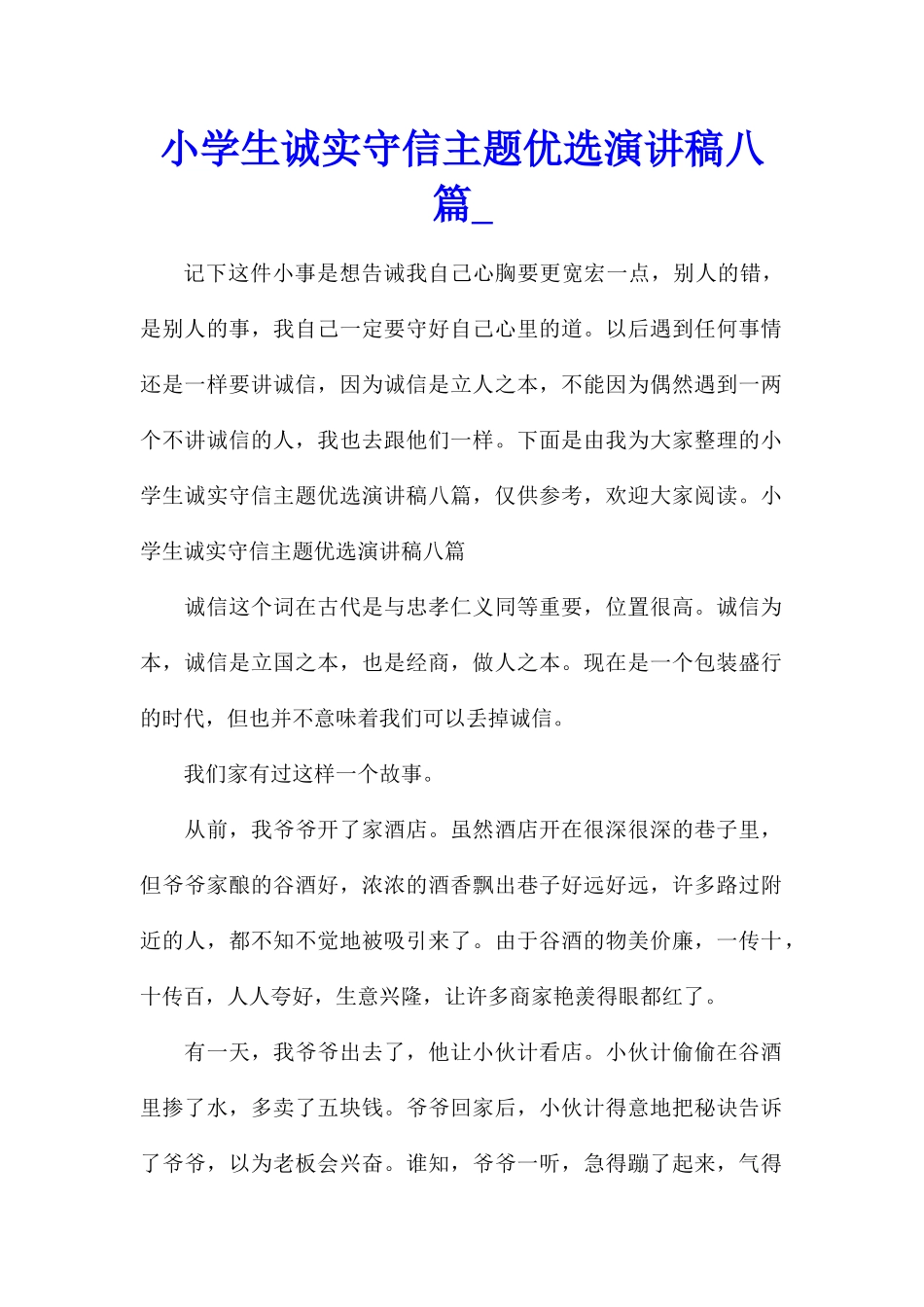 小学生诚实守信主题优选演讲稿八篇_第1页