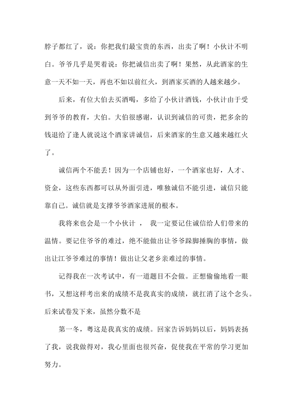 小学生诚实守信主题优选演讲稿八篇_第2页