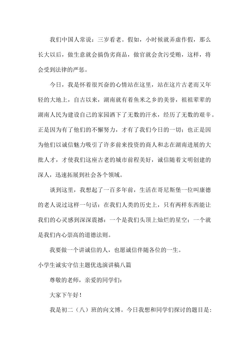 小学生诚实守信主题优选演讲稿八篇_第3页