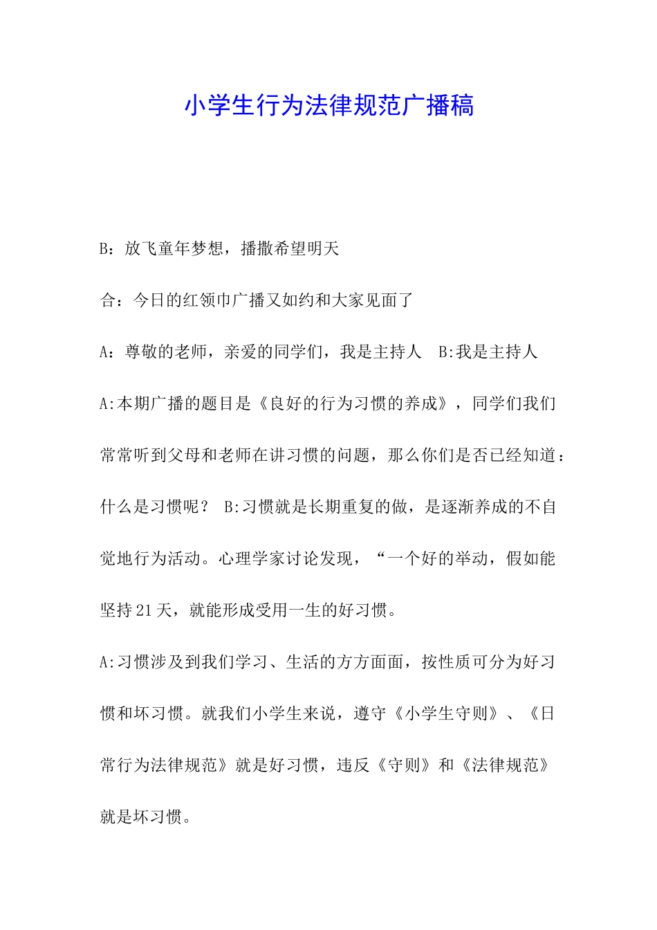 小学生行为规范广播稿_第1页