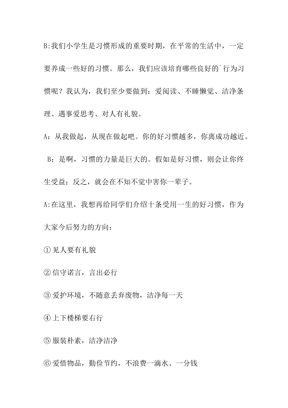 小学生行为规范广播稿_第2页