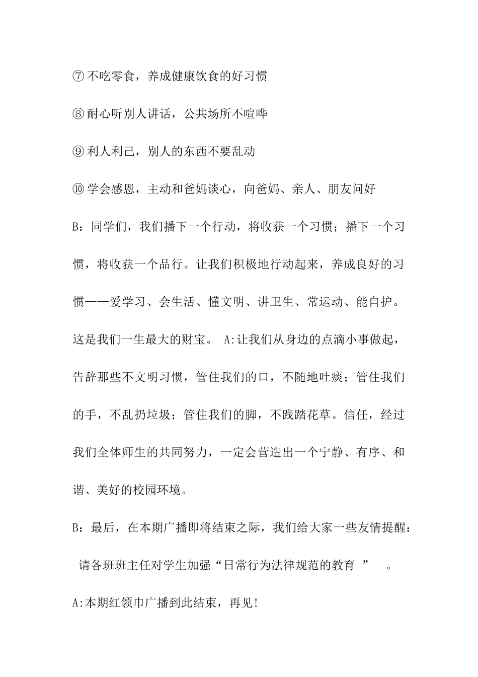 小学生行为规范广播稿_第3页