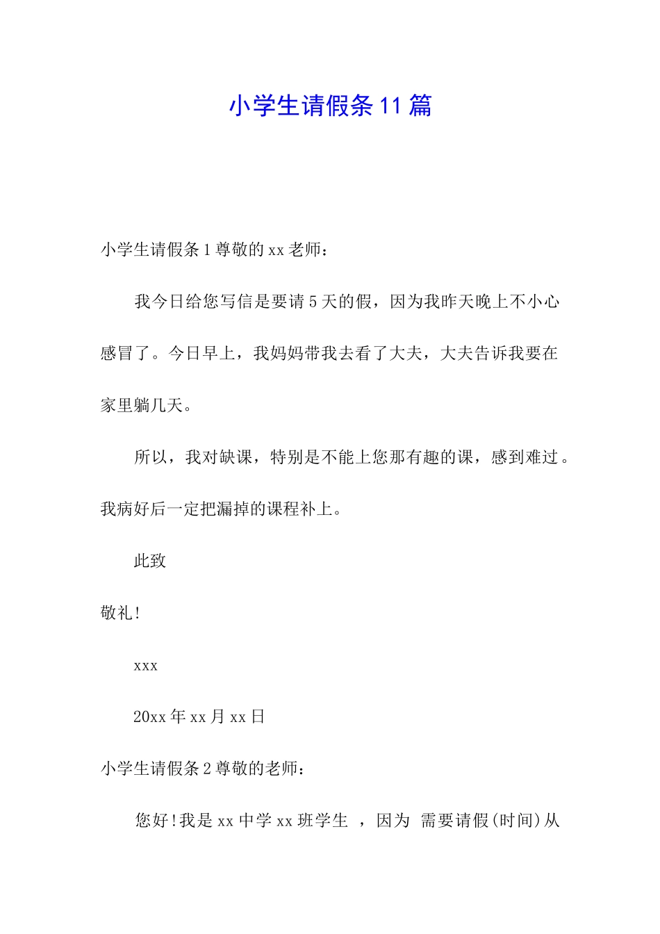 小学生请假条11篇_第1页