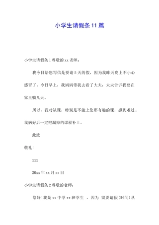 小学生请假条11篇