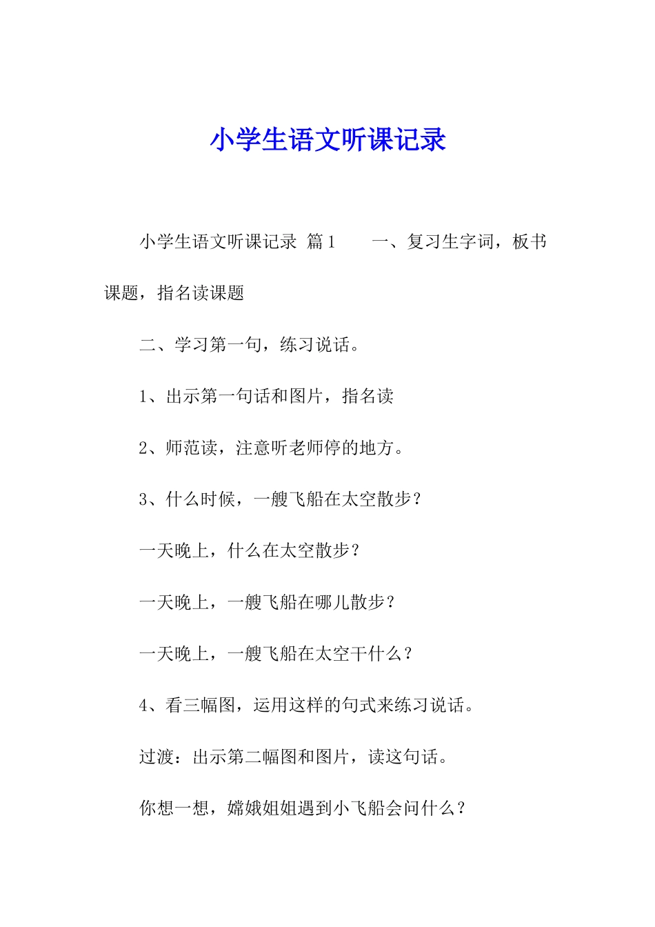 小学生语文听课记录_第1页