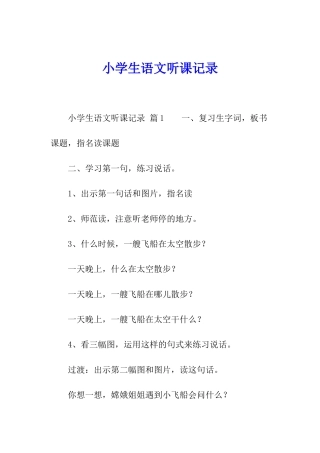 小学生语文听课记录