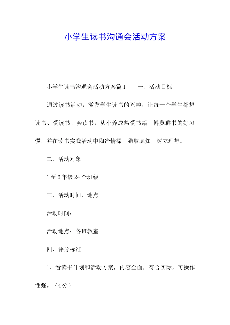 小学生读书交流会活动方案_第1页