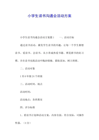 小学生读书交流会活动方案