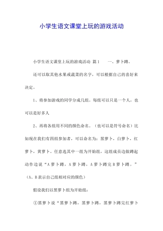 小学生语文课堂上玩的游戏活动