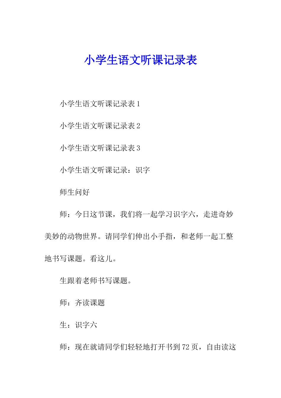 小学生语文听课记录表_第1页