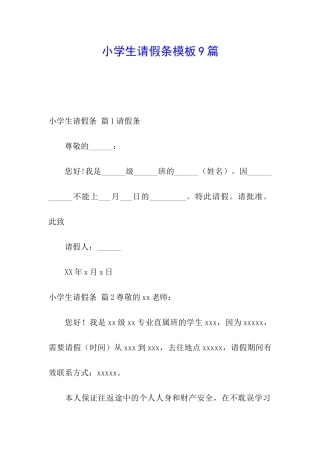 小学生请假条模板9篇