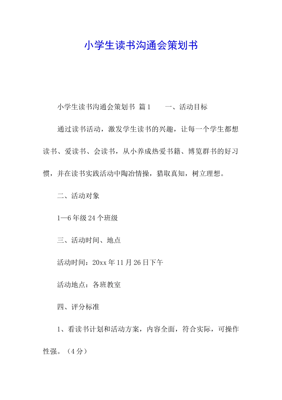 小学生读书交流会策划书_第1页