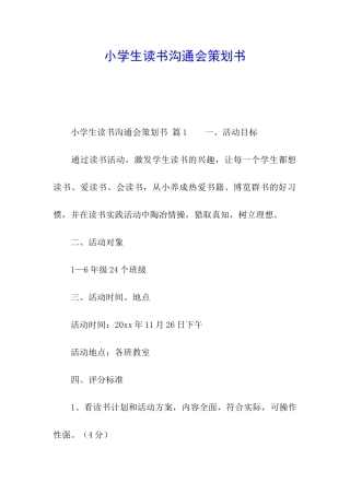 小学生读书交流会策划书