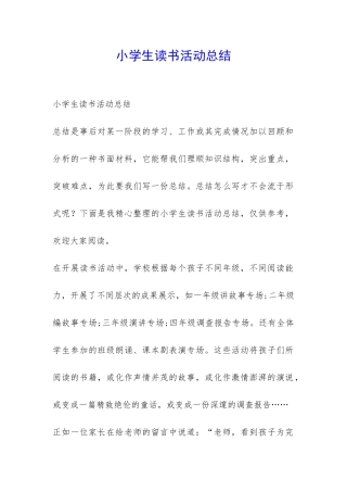 小学生读书活动总结-