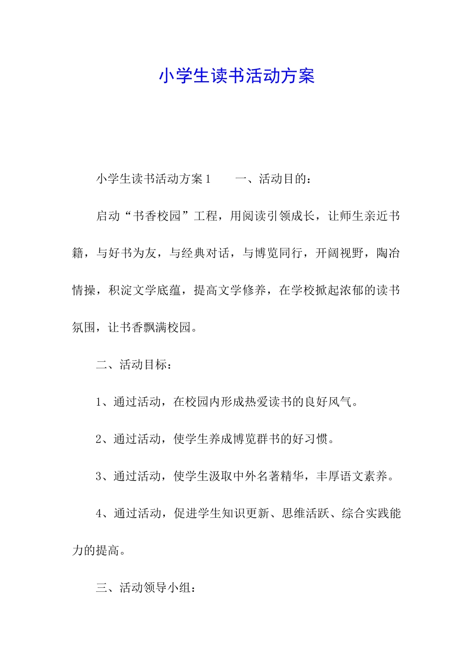 小学生读书活动方案_第1页