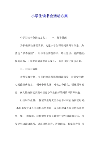 小学生读书会活动方案