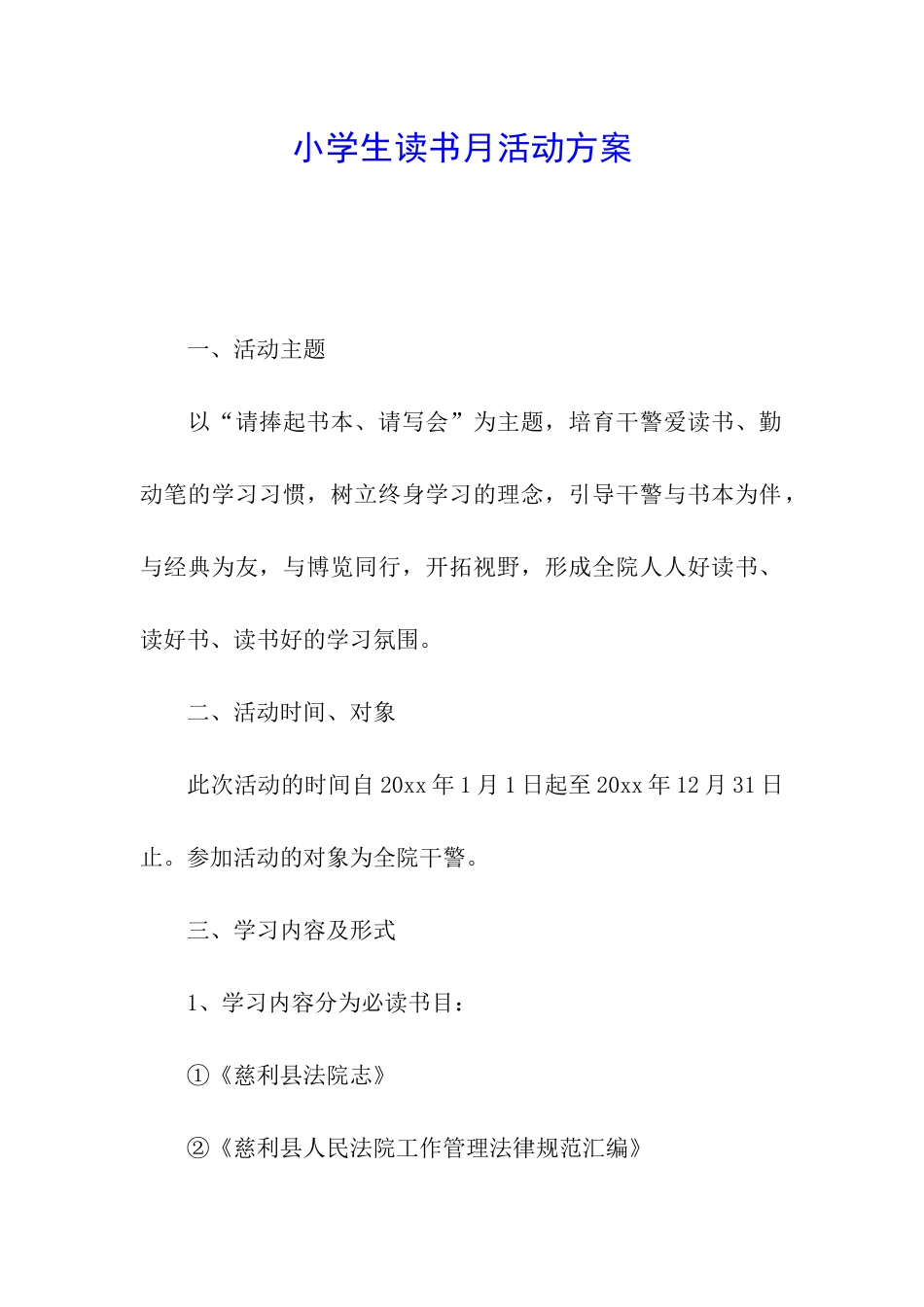 小学生读书月活动方案_第1页