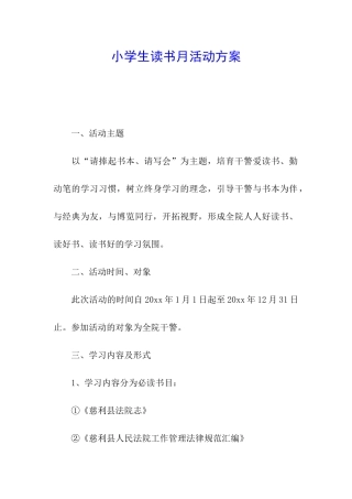 小学生读书月活动方案