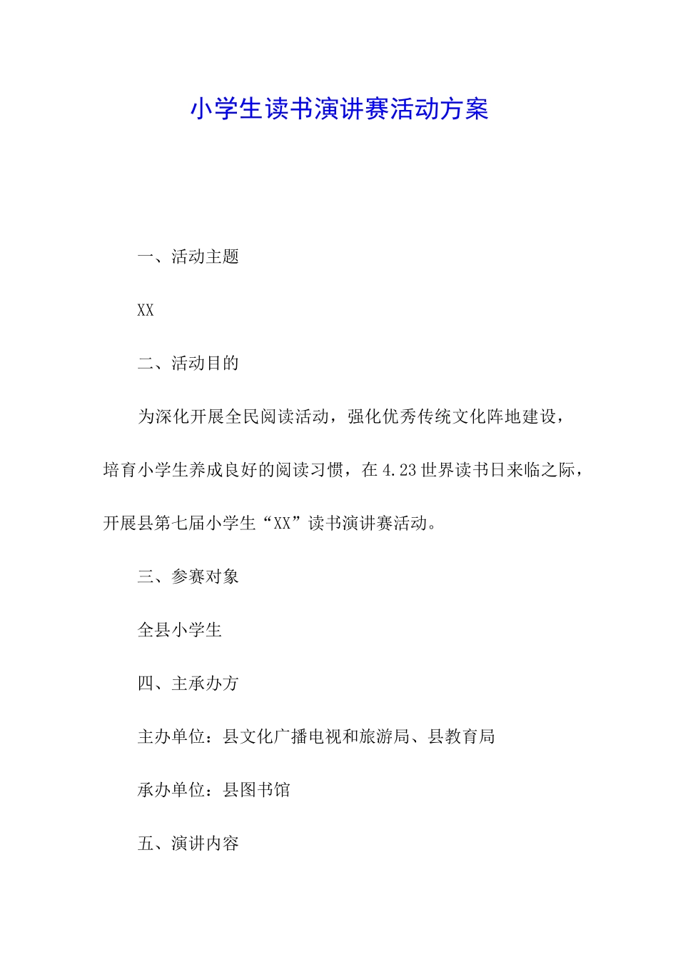 小学生读书演讲赛活动方案_第1页