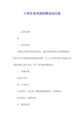 小学生读书演讲赛活动方案