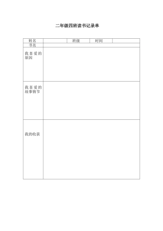 小学生读书记录表